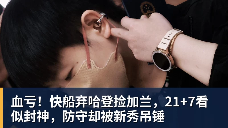 血亏!快船弃哈登捡加兰,21+7看似封神,防守却被新秀吊锤