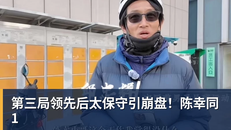 第三局领先后太保守引崩盘!陈幸同1