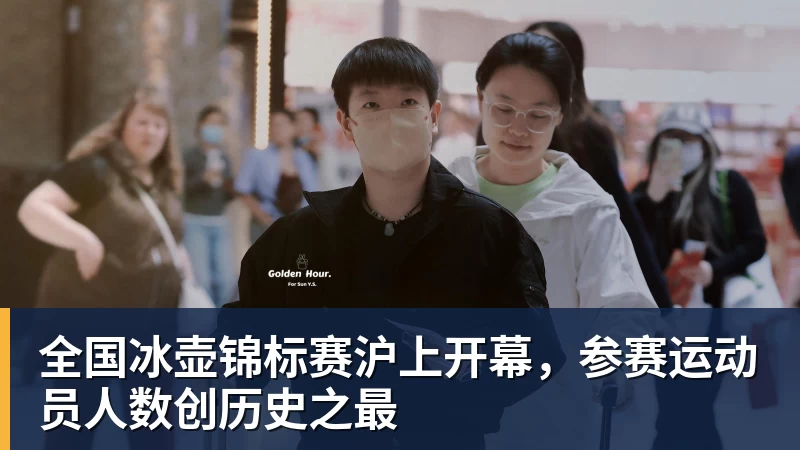 全国冰壶锦标赛沪上开幕，参赛运动员人数创历史之最