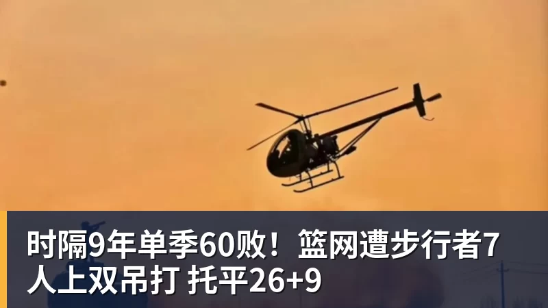 时隔9年单季60败！篮网遭步行者7人上双吊打 托平26+9