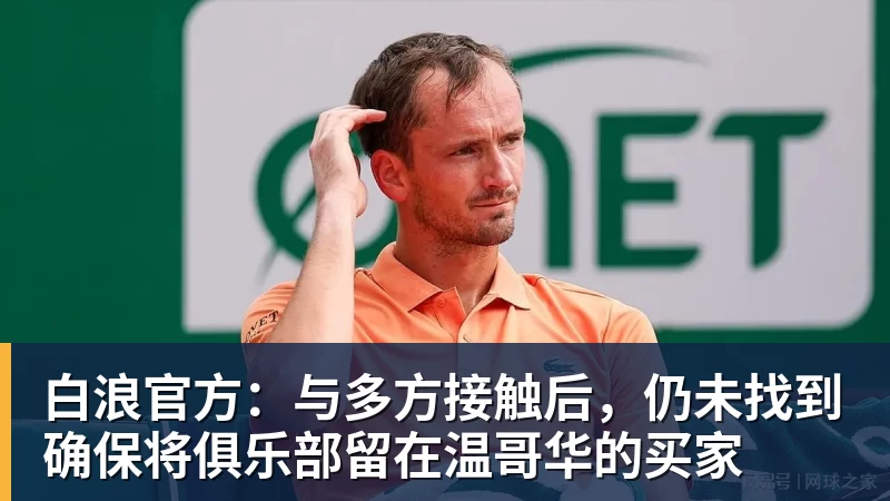 白浪官方:与多方接触后,仍未找到确保将俱乐部留在温哥华的买家