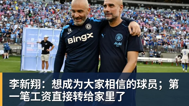 李新翔：想成为大家相信的球员；第一笔工资直接转给家里了