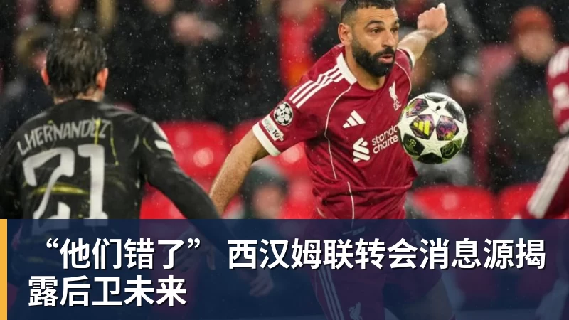 “他们错了” 西汉姆联转会消息源揭露后卫未来