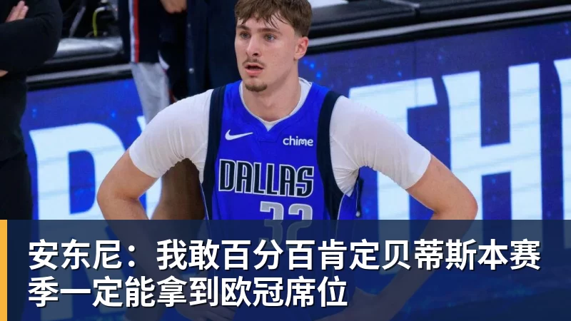 安东尼：我敢百分百肯定贝蒂斯本赛季一定能拿到欧冠席位