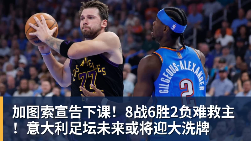 加图索宣告下课！8战6胜2负难救主！意大利足坛未来或将迎大洗牌