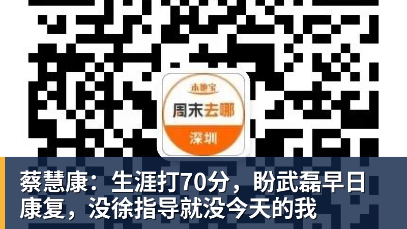 蔡慧康：生涯打70分，盼武磊早日康复，没徐指导就没今天的我