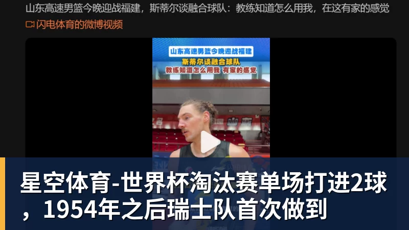 世界杯淘汰赛单场打进2球，1954年之后瑞士队首次做到