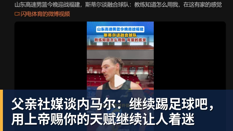 父亲社媒谈内马尔：继续踢足球吧，用上帝赐你的天赋继续让人着迷