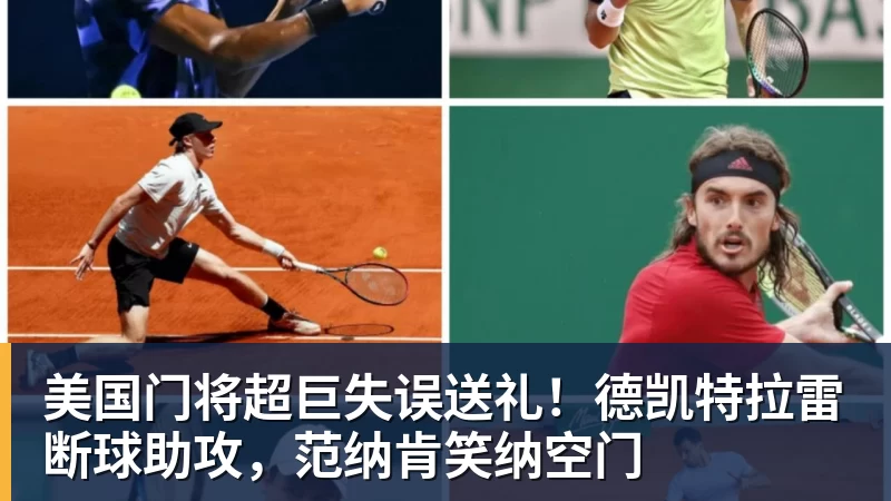 美国门将超巨失误送礼！德凯特拉雷断球助攻，范纳肯笑纳空门