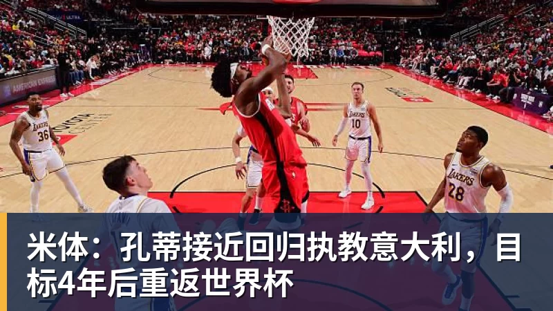 米体：孔蒂接近回归执教意大利，目标4年后重返世界杯