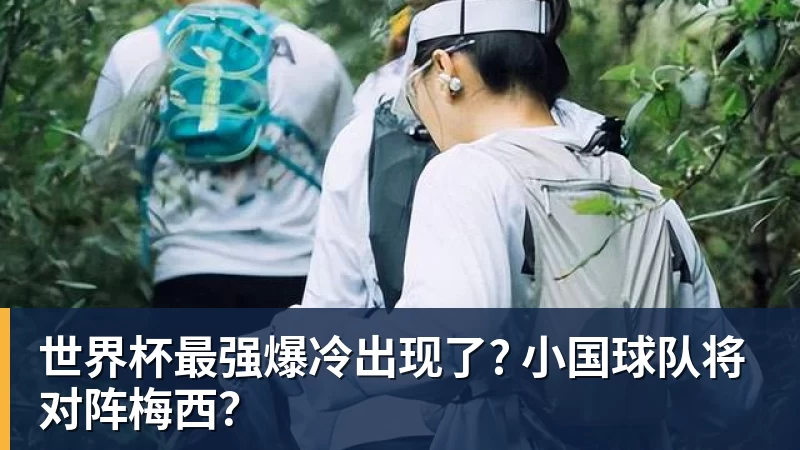 世界杯最强爆冷出现了? 小国球队将对阵梅西？