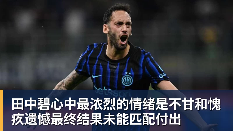 田中碧心中最浓烈的情绪是不甘和愧疚遗憾最终结果未能匹配付出