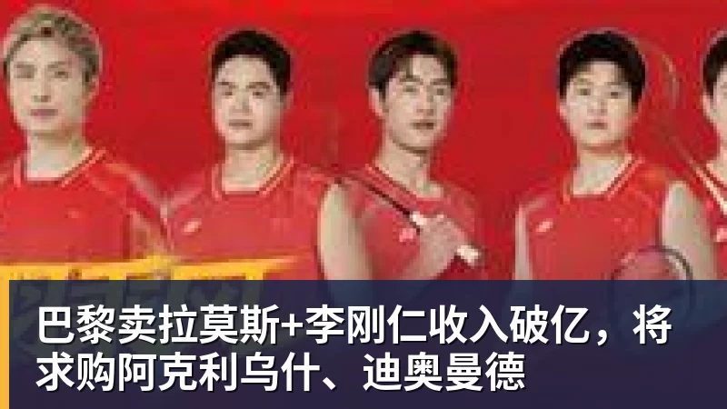 巴黎卖拉莫斯+李刚仁收入破亿，将求购阿克利乌什、迪奥曼德