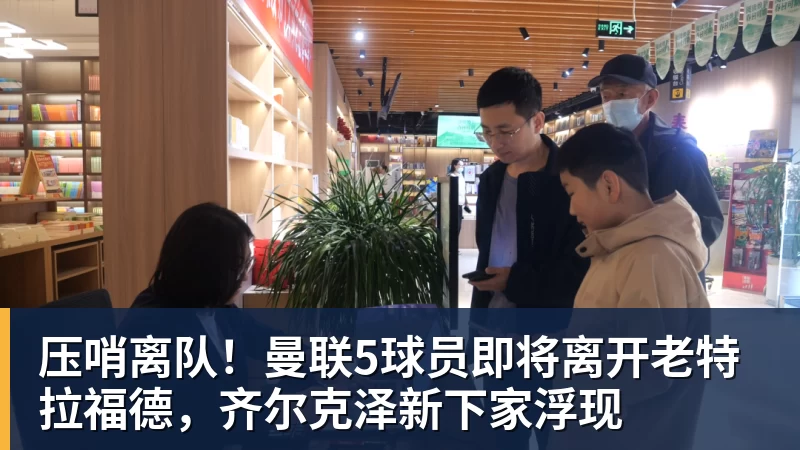 压哨离队！曼联5球员即将离开老特拉福德，齐尔克泽新下家浮现