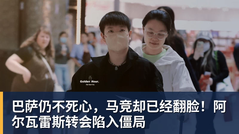巴萨仍不死心，马竞却已经翻脸！阿尔瓦雷斯转会陷入僵局