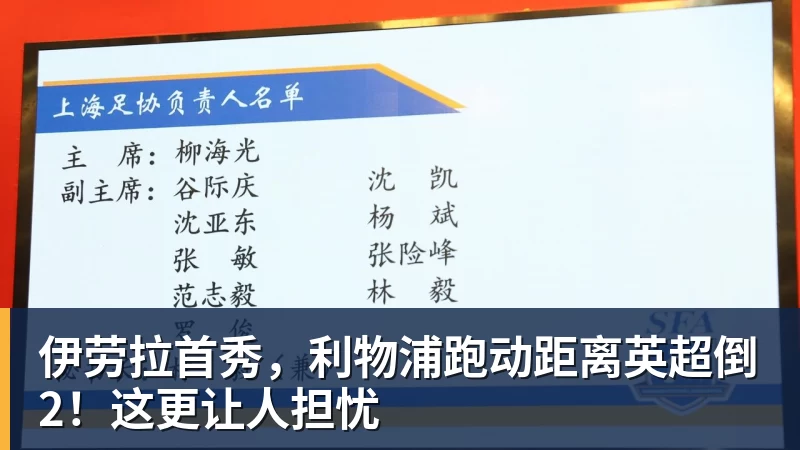 伊劳拉首秀，利物浦跑动距离英超倒2！这更让人担忧