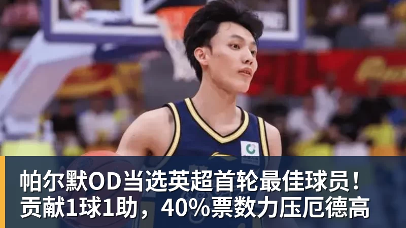 帕尔默OD当选英超首轮最佳球员！贡献1球1助，40%票数力压厄德高