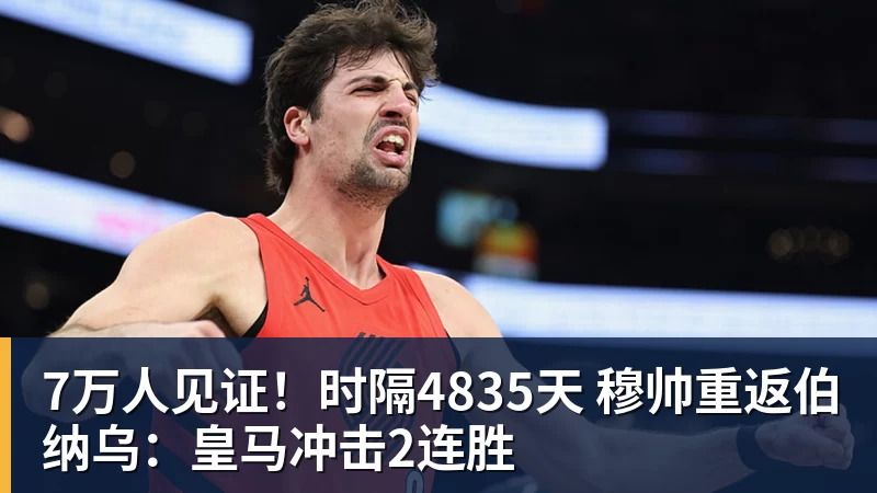 7万人见证！时隔4835天 穆帅重返伯纳乌：皇马冲击2连胜
