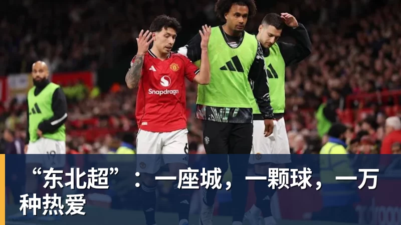 “东北超”：一座城，一颗球，一万种热爱
