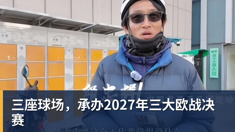 三座球场，承办2027年三大欧战决赛