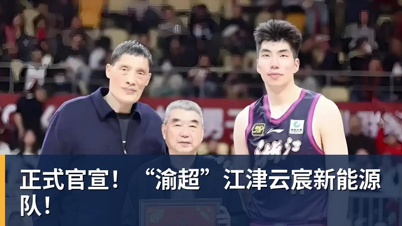 正式官宣！“渝超”江津云宸新能源队！