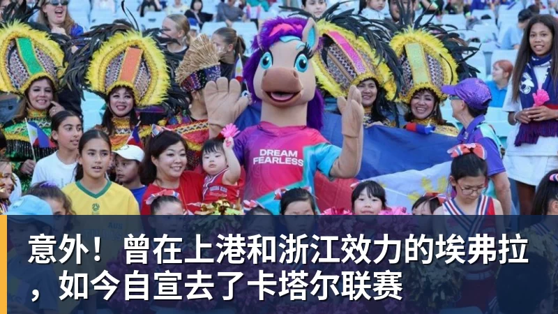 意外！曾在上港和浙江效力的埃弗拉，如今自宣去了卡塔尔联赛