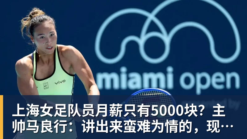 上海女足队员月薪只有5000块？主帅马良行：讲出来蛮难为情的，现在终于解决了