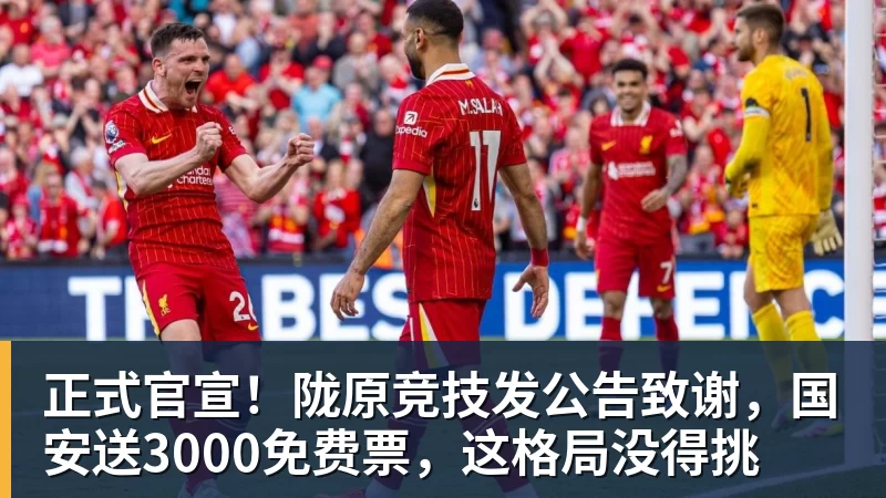 正式官宣！陇原竞技发公告致谢，国安送3000免费票，这格局没得挑