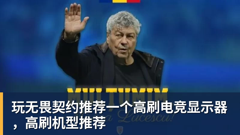 玩无畏契约推荐一个高刷电竞显示器，高刷机型推荐