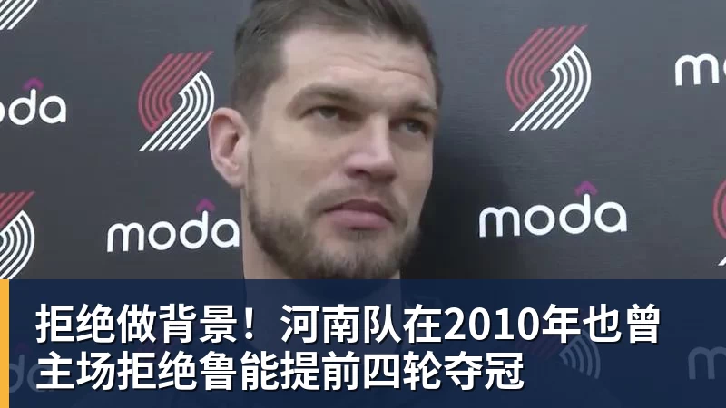 拒绝做背景！河南队在2010年也曾主场拒绝鲁能提前四轮夺冠