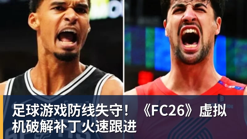 足球游戏防线失守！《FC26》虚拟机破解补丁火速跟进