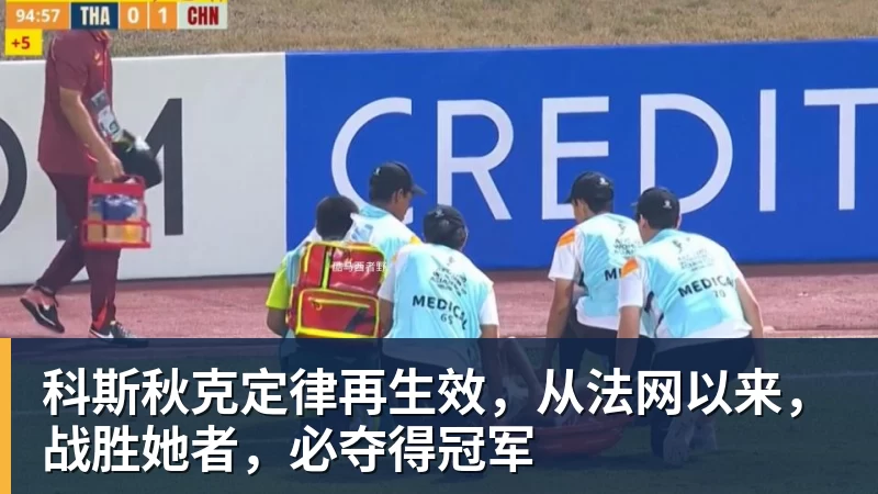 科斯秋克定律再生效，从法网以来，战胜她者，必夺得冠军