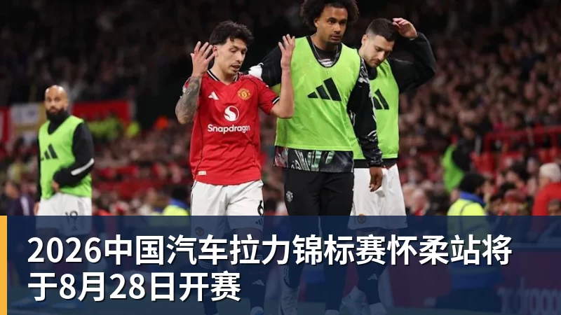 2026中国汽车拉力锦标赛怀柔站将于8月28日开赛