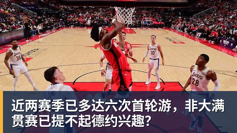 近两赛季已多达六次首轮游，非大满贯赛已提不起德约兴趣？
