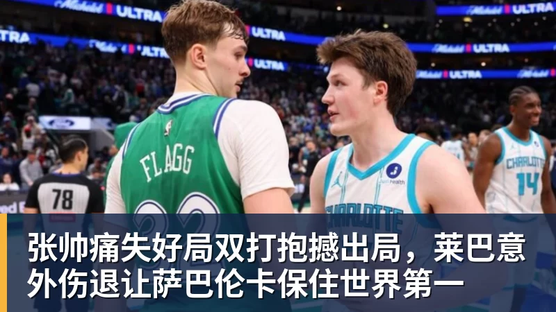 张帅痛失好局双打抱撼出局，莱巴意外伤退让萨巴伦卡保住世界第一