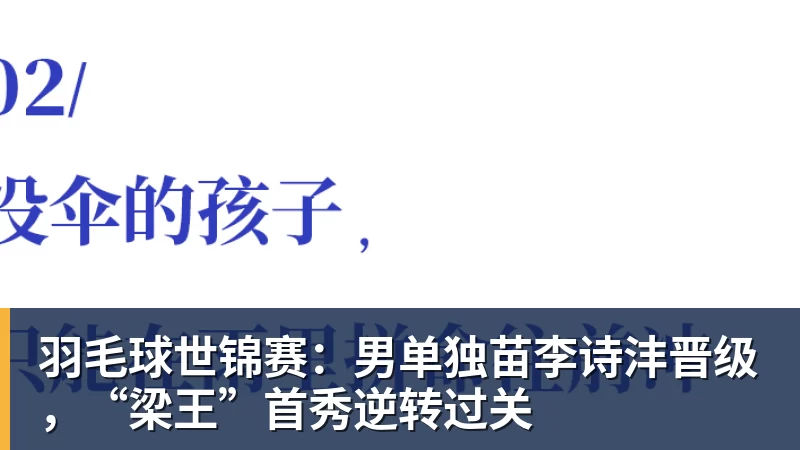 羽毛球世锦赛：男单独苗李诗沣晋级，“梁王”首秀逆转过关