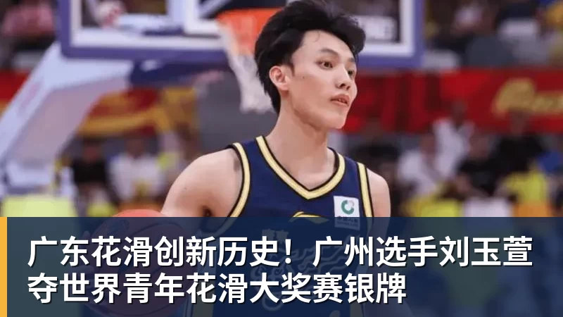 广东花滑创新历史！广州选手刘玉萱夺世界青年花滑大奖赛银牌