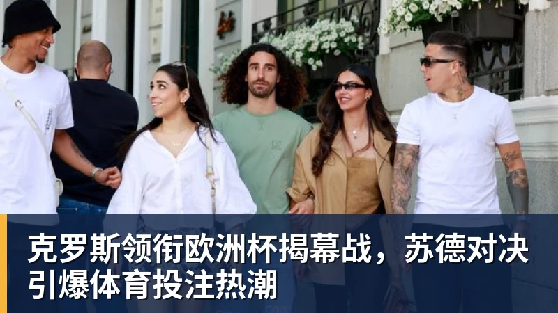 克罗斯领衔欧洲杯揭幕战，苏德对决引爆体育投注热潮