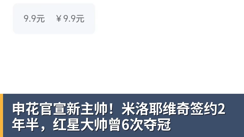 申花官宣新主帅！米洛耶维奇签约2年半，红星大帅曾6次夺冠