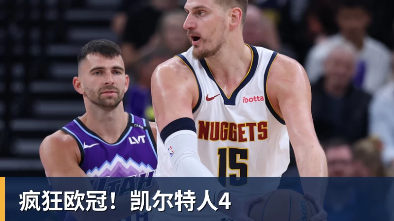 疯狂欧冠！凯尔特人4