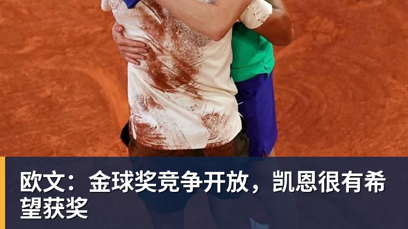 欧文：金球奖竞争开放，凯恩很有希望获奖