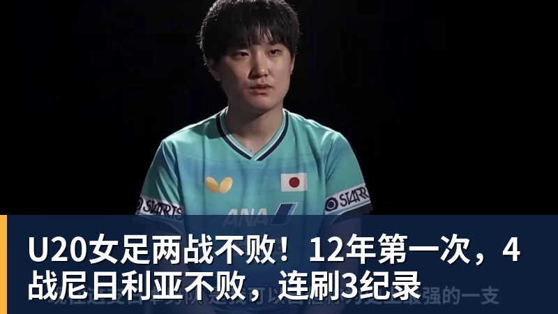 U20女足两战不败！12年第一次，4战尼日利亚不败，连刷3纪录
