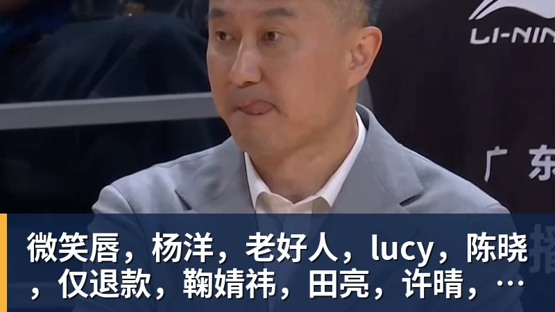微笑唇，杨洋，老好人，lucy，陈晓，仅退款，鞠婧祎，田亮，许晴，福西西，陈都灵，蒋奇明，井柏然，荣梓杉，赖雨濛，汪苏泷