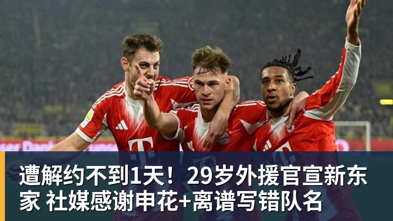 遭解约不到1天！29岁外援官宣新东家 社媒感谢申花+离谱写错队名