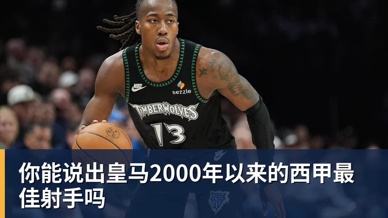 你能说出皇马2000年以来的西甲最佳射手吗