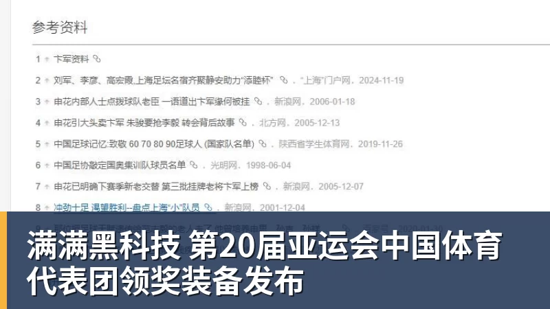满满黑科技 第20届亚运会中国体育代表团领奖装备发布