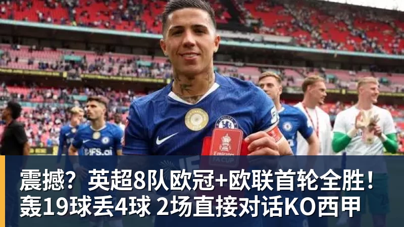 震撼？英超8队欧冠+欧联首轮全胜！轰19球丢4球 2场直接对话KO西甲