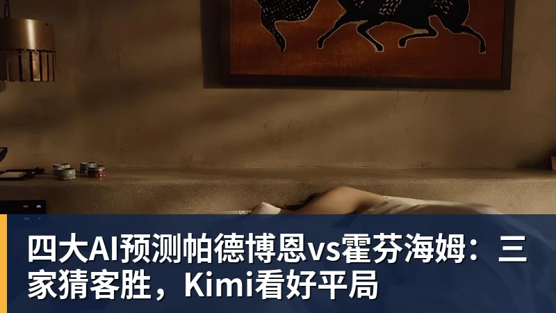 四大AI预测帕德博恩vs霍芬海姆：三家猜客胜，Kimi看好平局
