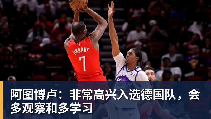 阿图博卢：非常高兴入选德国队，会多观察和多学习