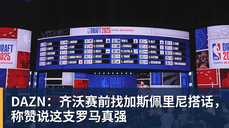DAZN：齐沃赛前找加斯佩里尼搭话，称赞说这支罗马真强